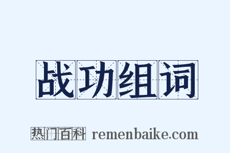 战功组词是什么意思的图片